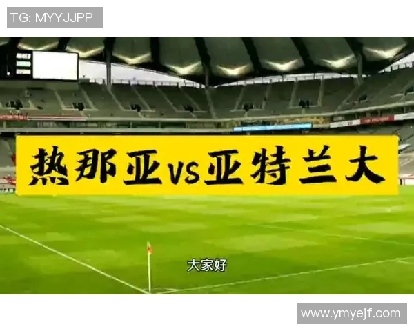 热那亚对阵亚特兰大精彩竞猜分析与赛前预测分享